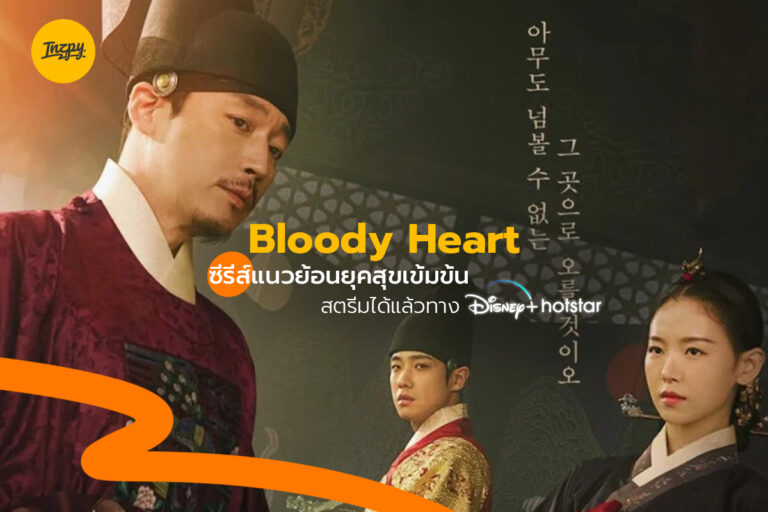 Bloody Heart ซีรีส์แนวย้อนยุคสุดเข้มข้น สตรีมได้แล้วทาง Disney+
