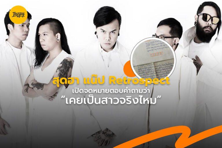 แน็ป เป็นผู้หญิง เรื่องราวในตำนานของ แน็ป Retrospect