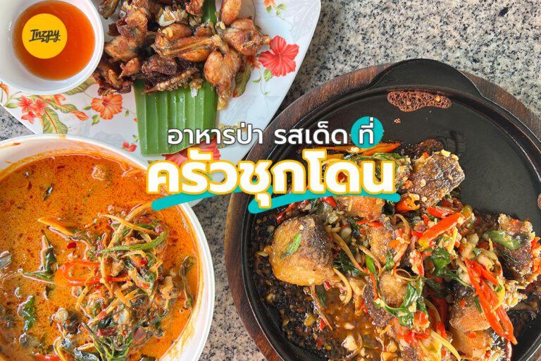 อาหารป่า รสเด็ด ที่ ครัวชุกโดน