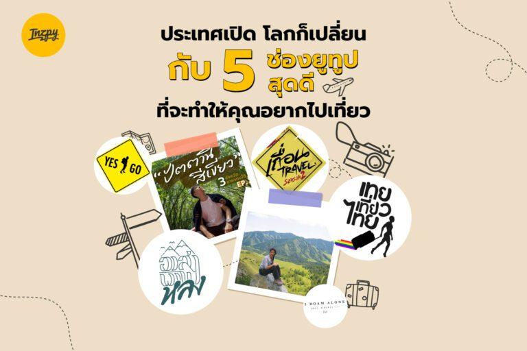 5 ช่องพาเที่ยว ที่แค่เปิดโลกก็เปลี่ยน เพราะจะทำให้คุณอยากลางาน