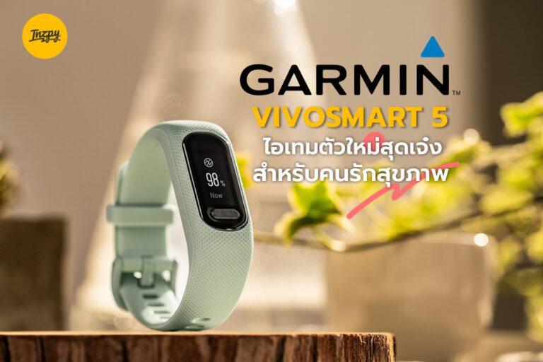 GARMIN VIVOSMART 5 ไอเทมตัวใหม่สุดเจ๋งสำหรับคนรักสุขภาพ