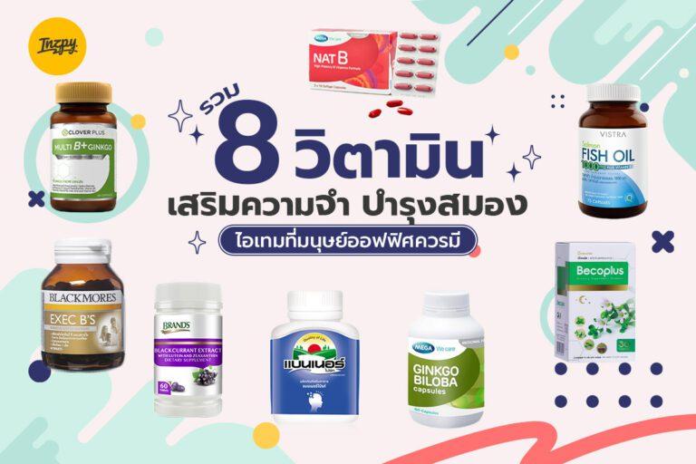 รวม 8 วิตามินเสริมความจำ บำรุงสมอง ไอเทมที่มนุษย์ออฟฟิศควรมี