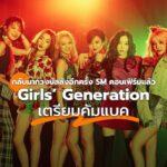 Girls’ Generation comeback