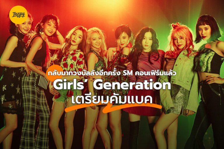 กลับมาทวงบัลลังก์อีกครั้ง SM คอนเฟิร์มแล้ว Girls’ Generation เตรียมคัมแบค