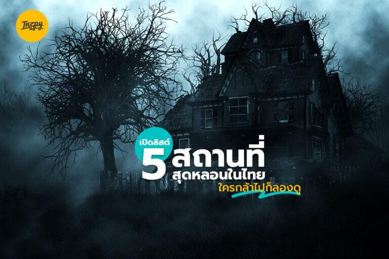 เปิดลิสต์ 5 สถานที่สุดหลอนในไทย ใครกล้าไปก็ลองดู