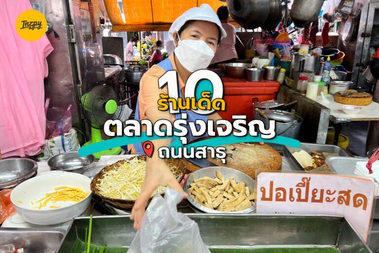 10 ร้านเด็ด ตลาดรุ่งเจริญ ถนนสาธุ