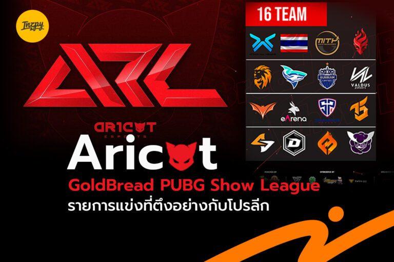 Aricat : GoldBread PUBG Show League  รายการนี้บอกเลยว่าโคตรตึง