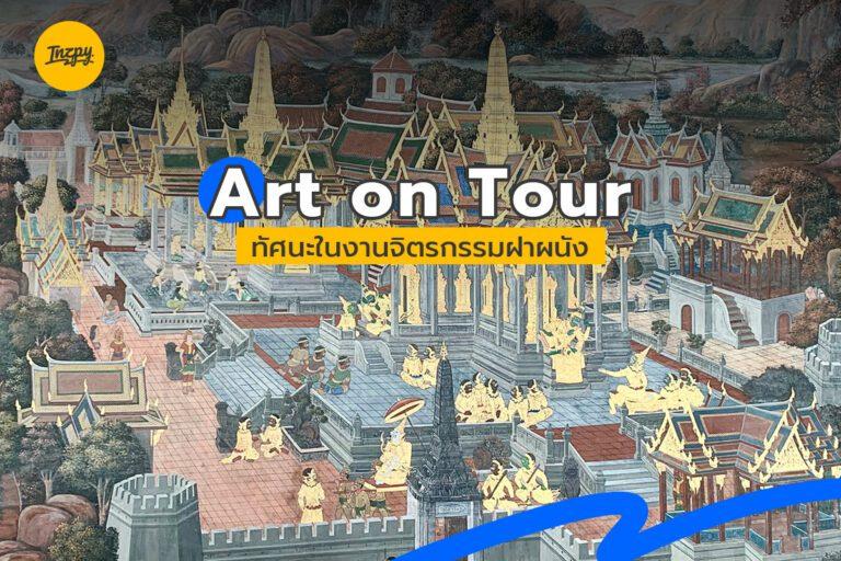 Art on tour ทัศนะในงานจิตรกรรมฝาผนัง