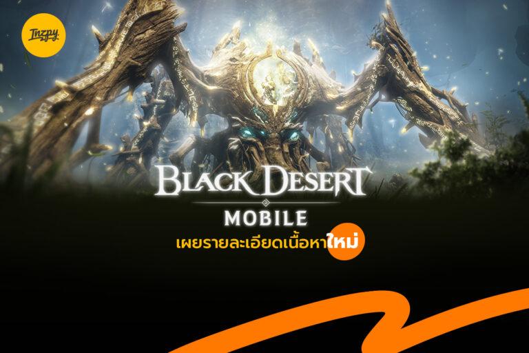 Black Desert Mobile เผยรายละเอียดเนื้อหาใหม่ “กองกำลังกวาดล้าง”