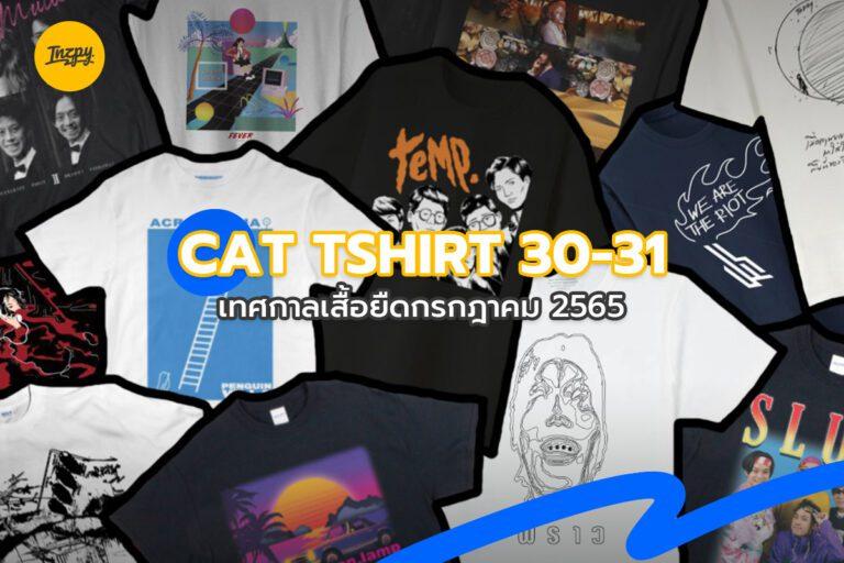 CAT TSHIRT เทศกาลเสื้อยืด 30-31 กรกฎาคม 2565