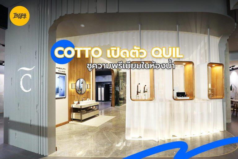 COTTO เปิดตัว QUIL ชูความพรีเมียมในห้องน้ำ