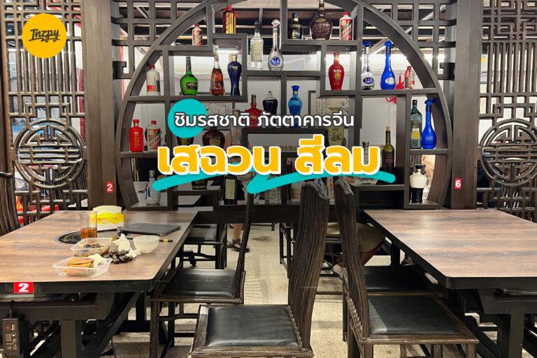 ชิมรสชาติ ภัตตาคารจีน เสฉวน สีลม