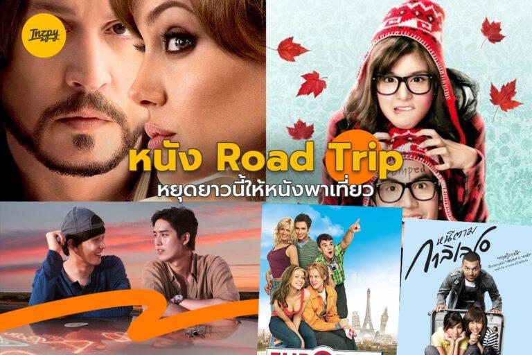 หนังท่องเที่ยว Road Trip ที่ดูแล้วก็เออ… ไปเที่ยวก็ได้วะ