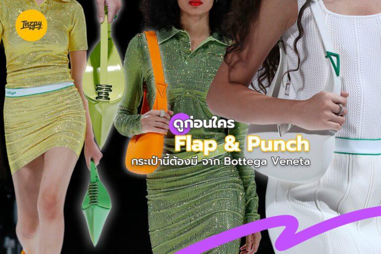ดูก่อนใคร Flap & Punch กระเป๋านี้ต้องมี จาก Bottega Veneta