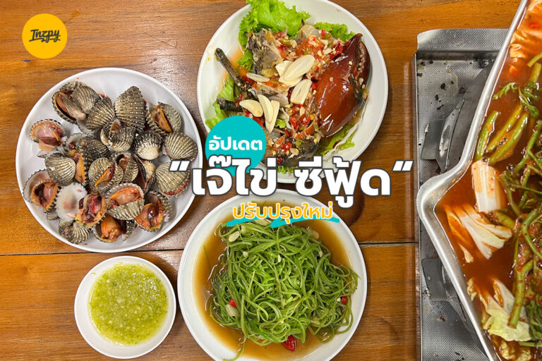 อัปเดต เจ๊ไข่ ซีฟู้ด ปรับปรุงใหม่