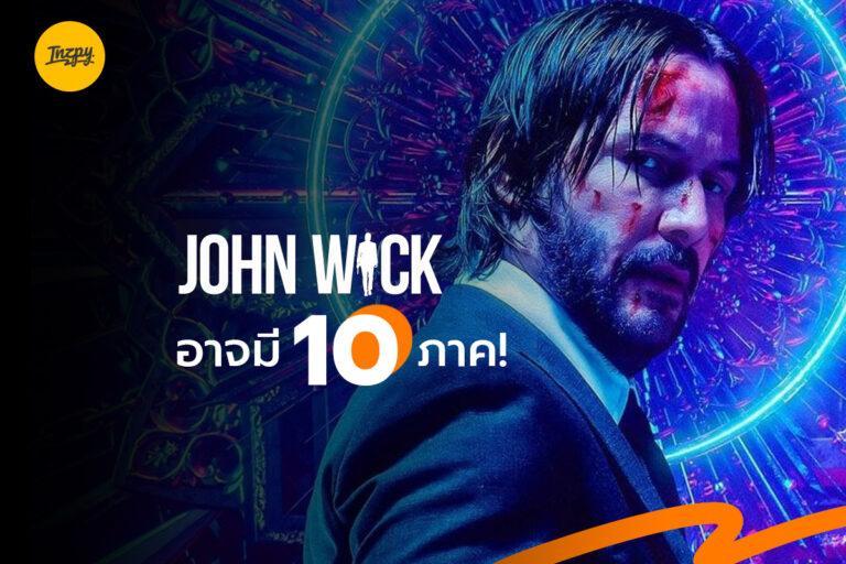 John Wick อาจมี 10 ภาค!