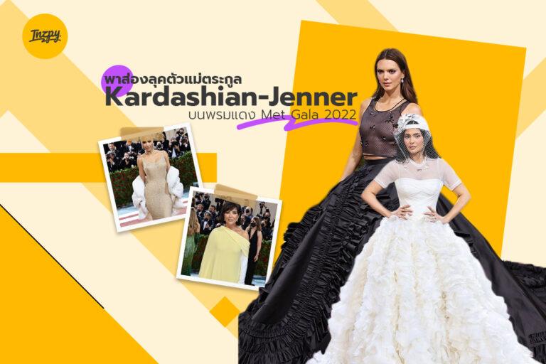 พาส่องลุคตัวแม่ตระกูล Kardashian-Jenner บนพรมแดง Met Gala 2022