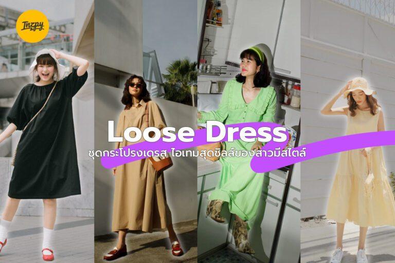 Loose Dress ชุดกระโปรงเดรส ไอเทมสุดชิลล์ของสาวมีสไตล์