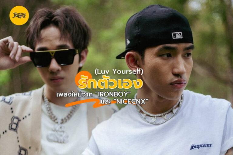 รักตัวเอง ( Luv Yourself ) เพลงใหม่จาก IRONBOY แชมป์ The Rapper คนแรก