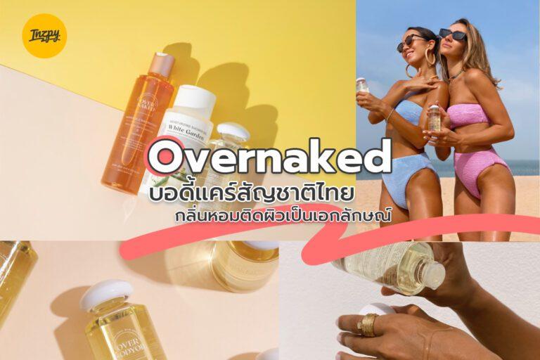 Overnaked บอดี้แคร์สัญชาติไทย กลิ่นหอมติดผิวเป็นเอกลักษณ์