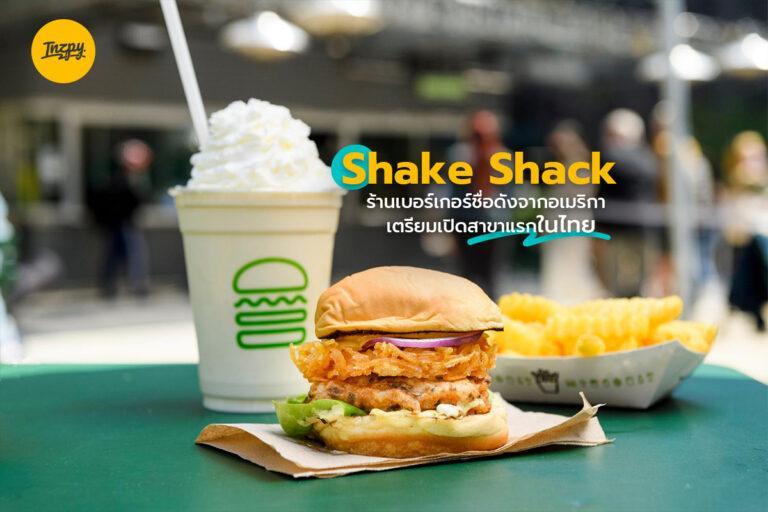 Shake Shack ร้านเบอร์เกอร์ชื่อดังจากอเมริกา เตรียมเปิดสาขาแรกในไทย