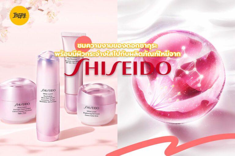 ชมความงามของดอกซากุระ พร้อมเผยผิวสวยใสไปกับผลิตภัณฑ์ใหม่จาก Shiseido