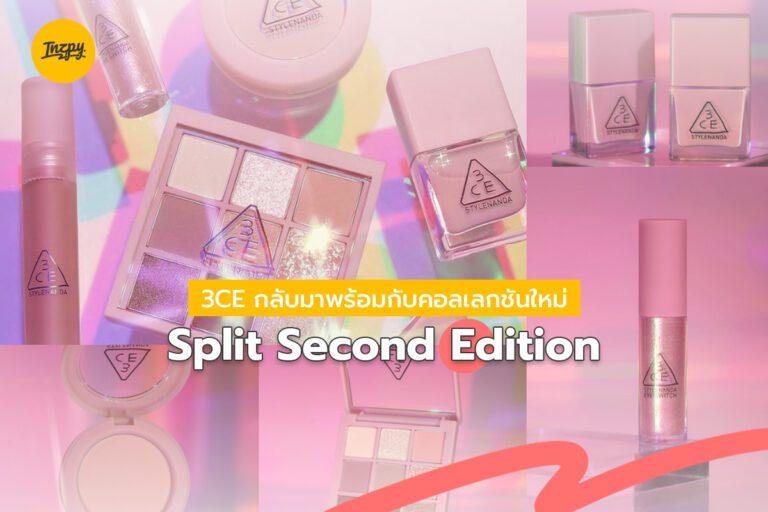 3CE กลับมาพร้อมกับคอลเลกชันใหม่ Split Second Edition