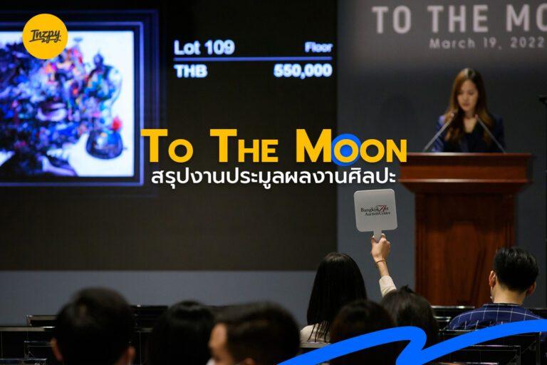 TO THE MOON สรุปงานประมูลผลงานศิลปะ