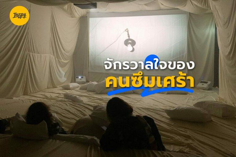 จักรวาลใจของคนซึมเศร้า