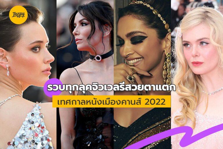รวบทุกลุคจิวเวลรีสวยตาแตก เทศกาลหนังเมืองคานส์ 2022