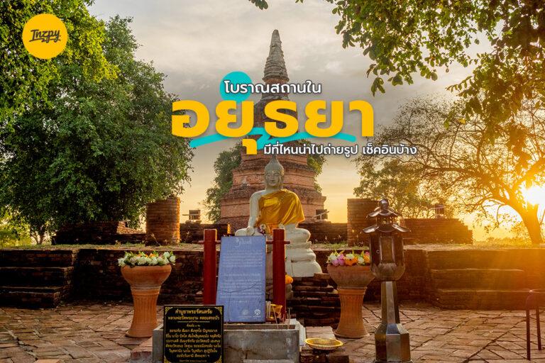 โบราณสถาน ใน อยุธยา มีที่ไหนน่าไปถ่ายรูป เช็คอินบ้าง