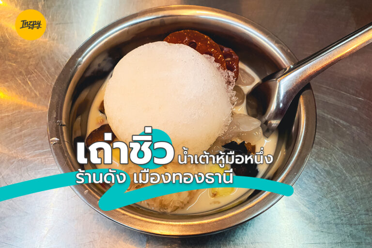 เถ่าชิ่ว น้ำเต้าหู้มือหนึ่ง ร้านดัง เมืองทองธานี