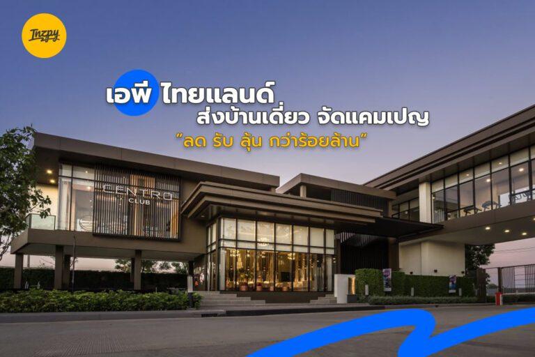 เอพี ไทยแลนด์ ส่งทัพบ้านเดี่ยว จัดแคมเปญ “ลด รับ ลุ้น กว่าร้อยล้าน”