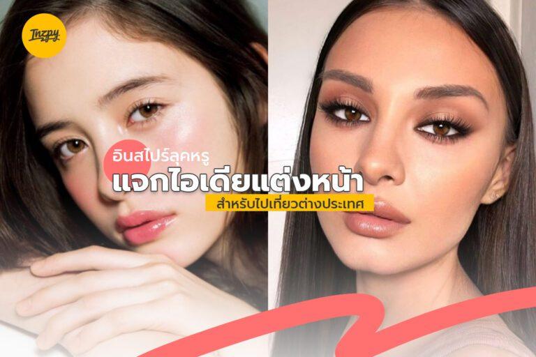 อินสไปร์ลุคหรู แจกไอเดียแต่งหน้าสำหรับไปเที่ยวต่างประเทศ