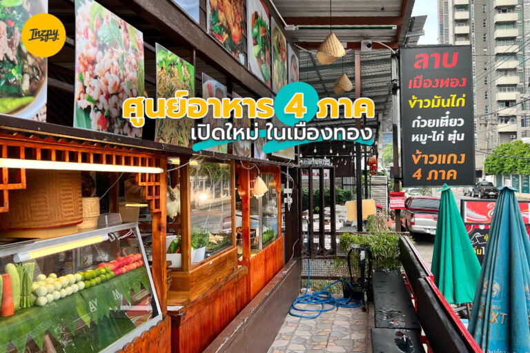 ศูนย์อาหาร 4 ภาค เปิดใหม่ ในเมืองทอง