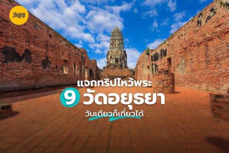 แจกทริปไหว้พระ 9 วัดอยุธยา วันเดียวก็เที่ยวได้