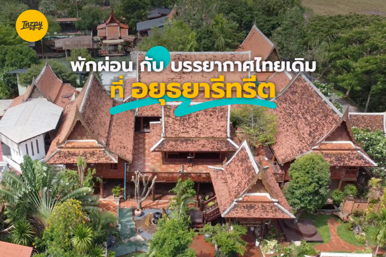 พักผ่อน กับ บรรยากาศไทยเดิม ที่ อยุธยารีทรีต