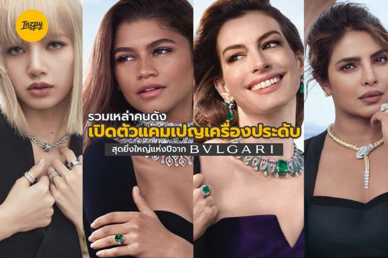 รวมเหล่าคนดังเปิดตัวแคมเปญเครื่องประดับสุดยิ่งใหญ่แห่งปีจาก BVLGARI