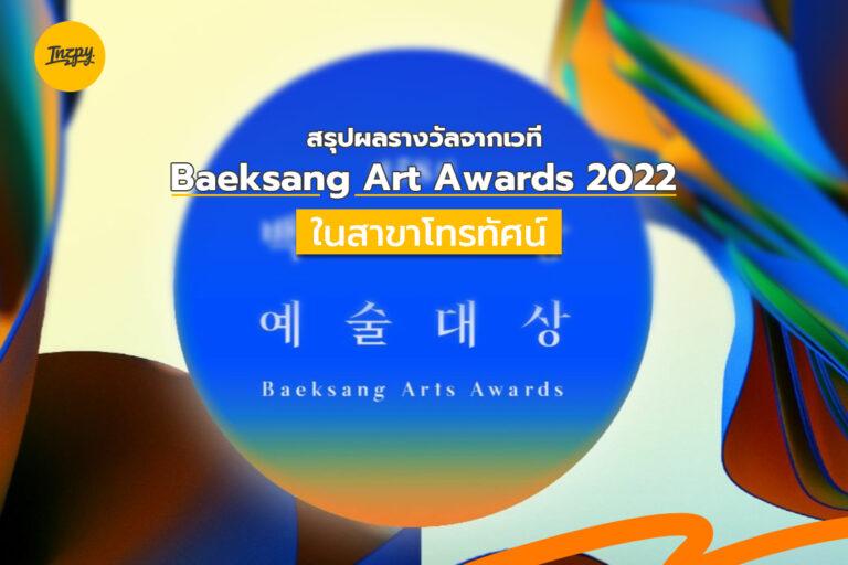 สรุปผลรางวัลจากเวที Baeksang Arts Awards 2022 ในสาขาโทรทัศน์