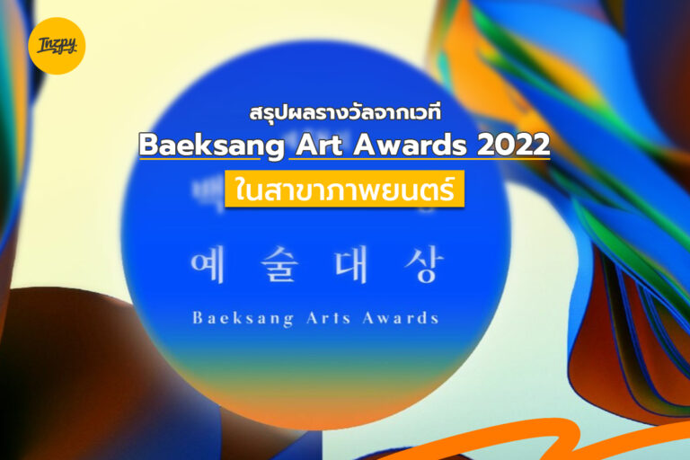 สรุปผลรางวัลจากเวที Baeksang Arts Awards 2022 ในสาขาภาพยนตร์
