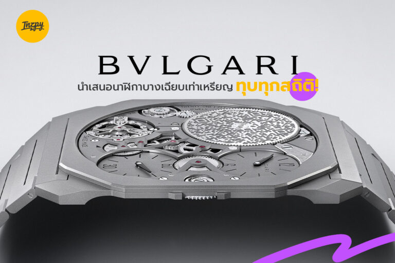 Bvlgari นำเสนอนาฬิกาบางเฉียบเท่าเหรียญ ทุบทุกสถิติ!