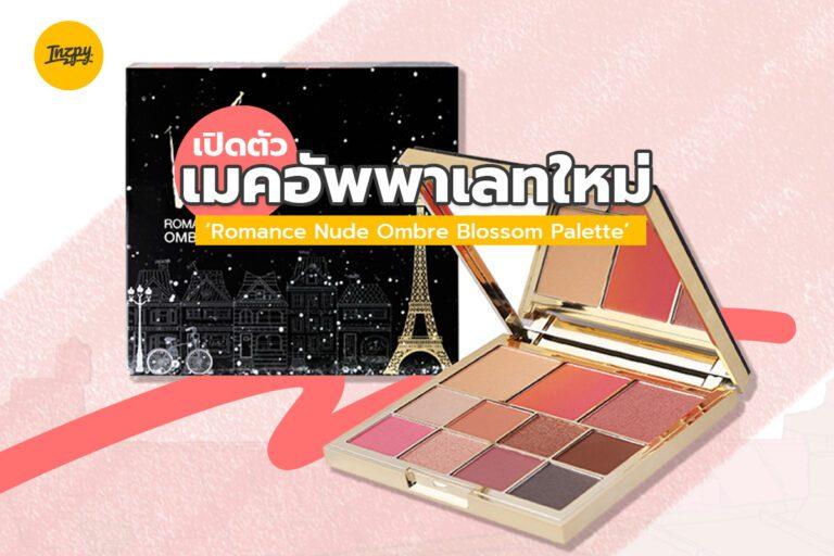 เปิดตัวเมคอัพพาเลทใหม่ ‘Romance Nude Ombre Blossom Palette’