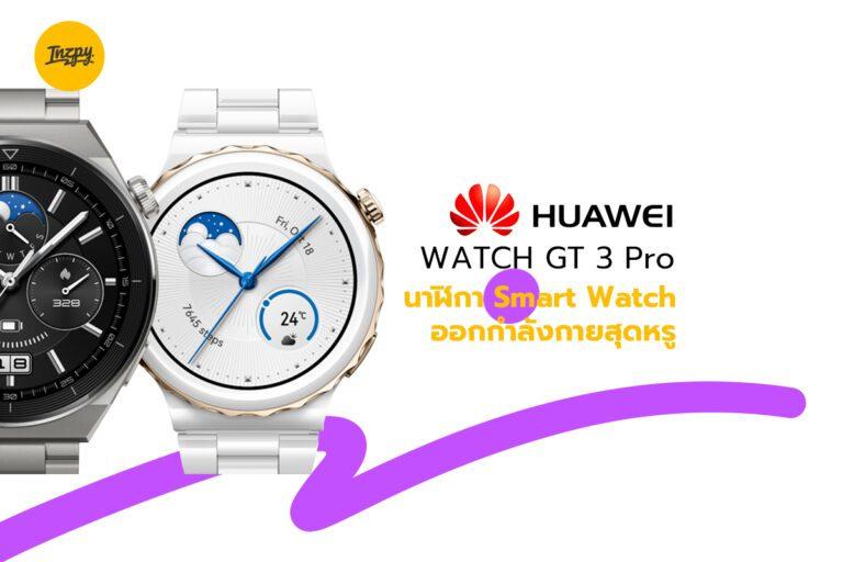 HUAWEI WATCH GT 3 Pro นาฬิกา Smart Watch ออกกำลังกายสุดหรู