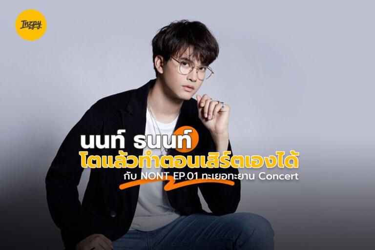 นนท์ ธนนท์ โตแล้วทำคอนเสิร์ตเองได้ กับ NONT EP.01 ทะเยอทะยาน Concert