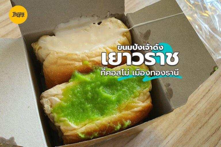 ขนมปังเจ้าดัง เยาวราช ที่คอสโม่ เมืองทองธานี