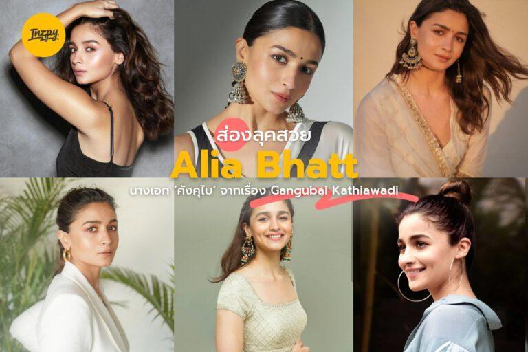 ส่องลุคสวย Alia Bhatt นางเอก ‘คังคุไบ’ จากเรื่อง Gangubai Kathiawadi