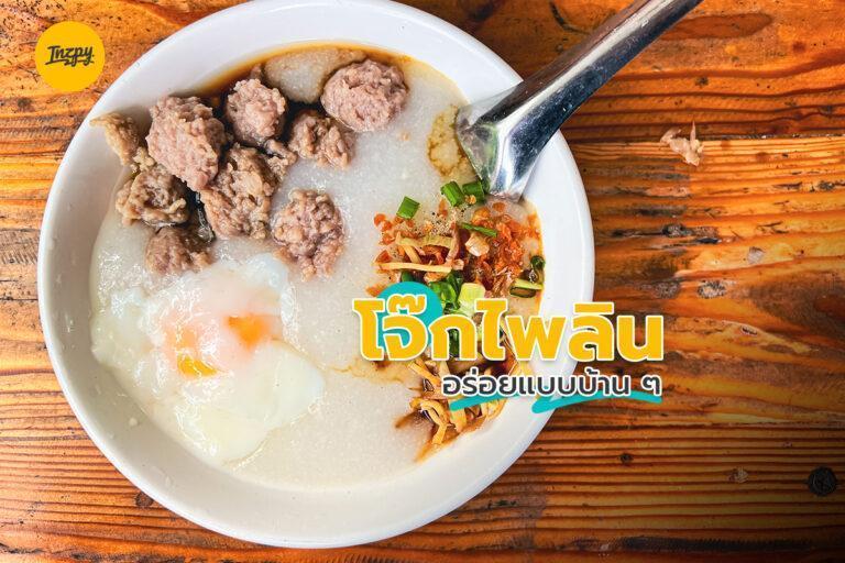โจ๊กไพลิน อร่อยแบบบ้าน ๆ
