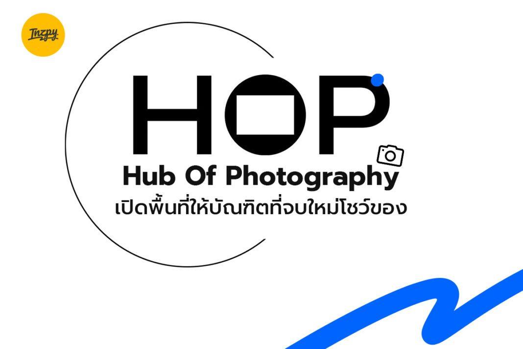 HOP Hub Of Photography เปิดพื้นที่ให้บัณฑิตที่จบใหม่โชว์ของ