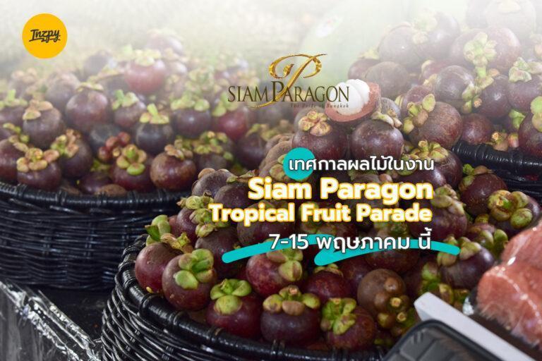 เทศกาลผลไม้ในงาน Siam Paragon Tropical Fruit Parade 7-15 พฤษภาคม นี้
