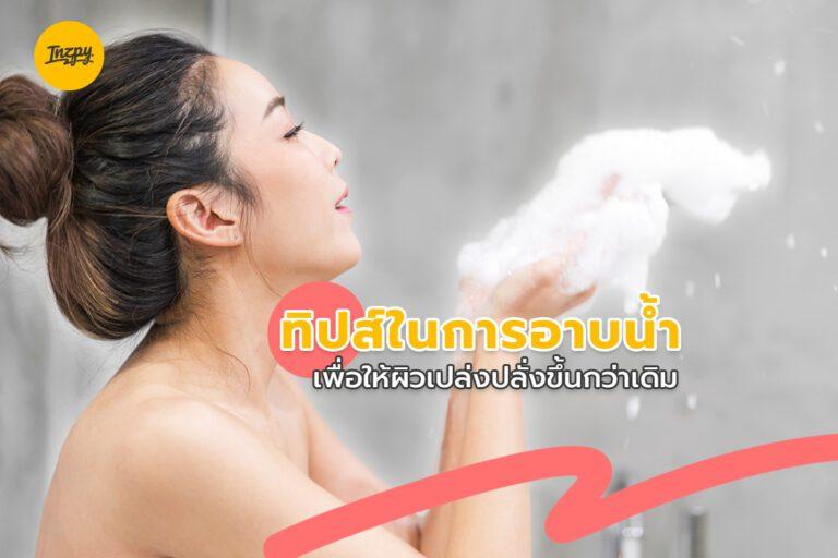 ทิปส์ในการอาบน้ำเพื่อให้ผิวเปล่งปลั่งขึ้นกว่าเดิม
